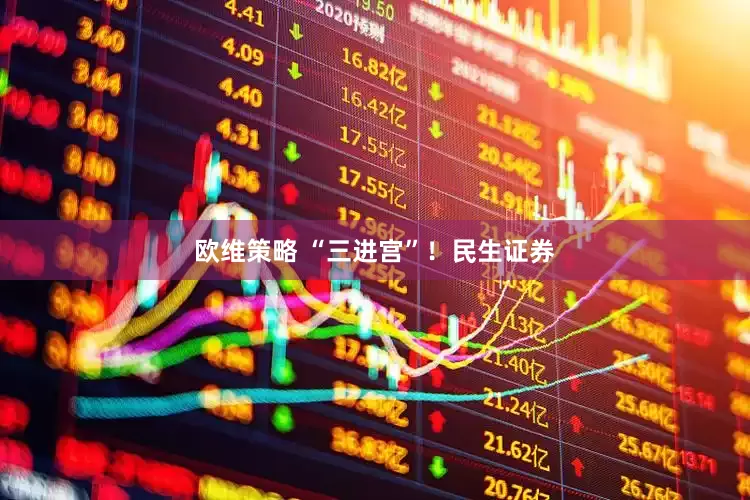 欧维策略 “三进宫”！民生证券
