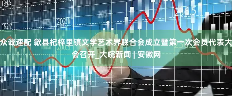 众诚速配 歙县杞梓里镇文学艺术界联合会成立暨第一次会员代表大会召开_大皖新闻 | 安徽网
