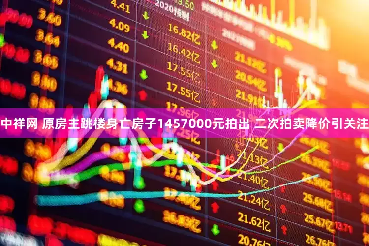 中祥网 原房主跳楼身亡房子1457000元拍出 二次拍卖降价引关注
