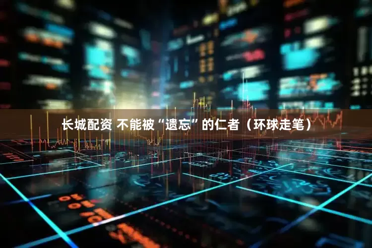 长城配资 不能被“遗忘”的仁者（环球走笔）