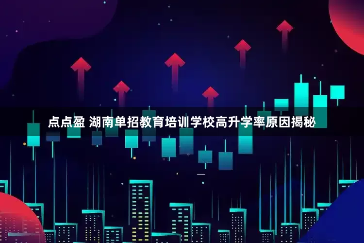 点点盈 湖南单招教育培训学校高升学率原因揭秘
