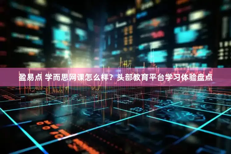 盈易点 学而思网课怎么样？头部教育平台学习体验盘点