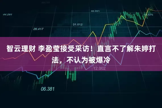 智云理财 李盈莹接受采访！直言不了解朱婷打法，不认为被爆冷