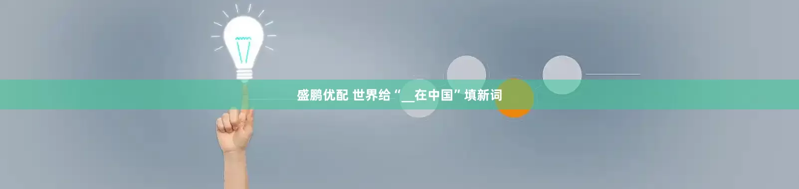 盛鹏优配 世界给“__在中国”填新词